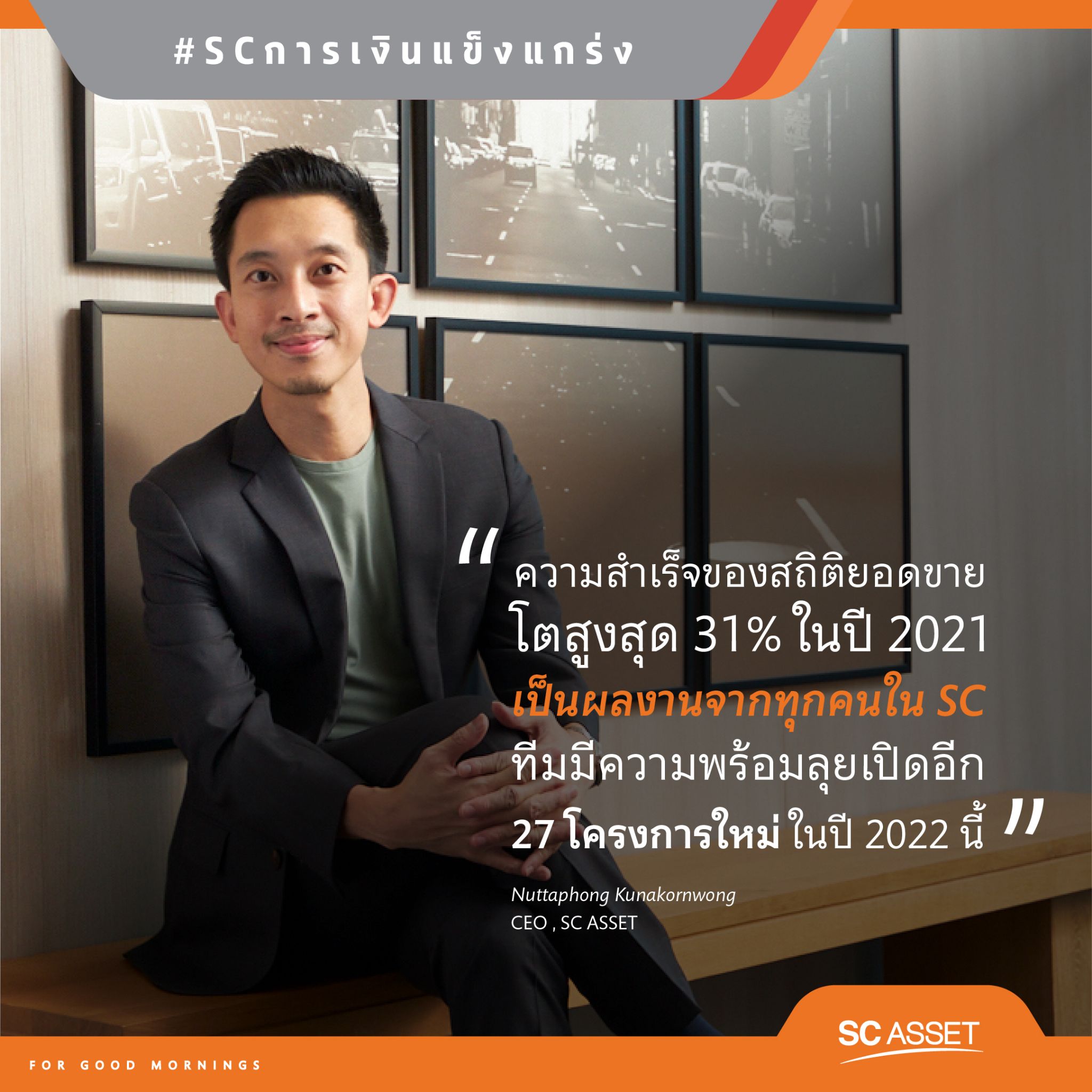 SC แกร่ง!! เผยปี 2021 แนวราบเติบโตกวาดยอดขายสูงสุด