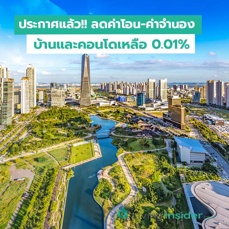 ประกาศแล้ว!!  ลดค่าโอน-ค่าจำนอง บ้านและคอนโดเหลือ 0.01% 