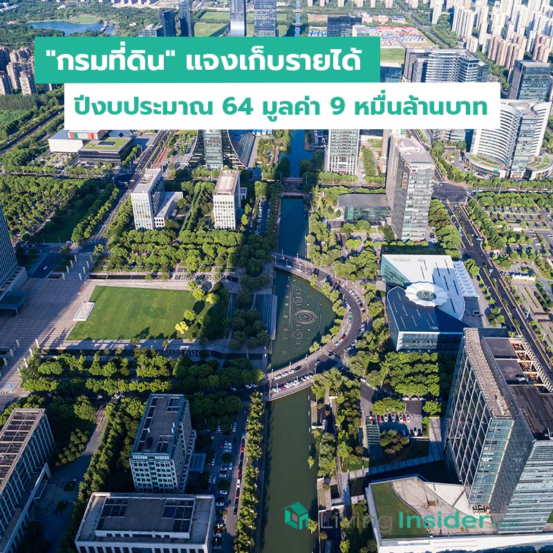 "กรมที่ดิน" แจงเก็บรายได้ปีงบประมาณ 64 มูลค่า 9 หมื่นล้านบาท