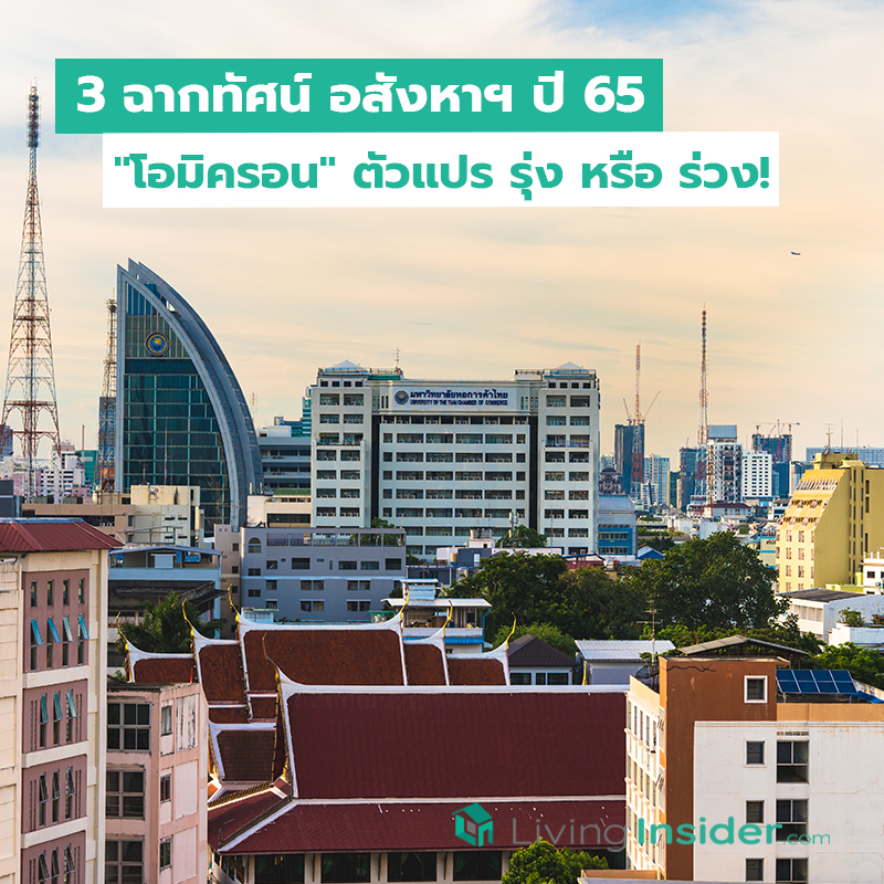 3 ฉากทัศน์ อสังหาฯ ปี 65 "โอมิครอน" ตัวแปร รุ่ง หรือ ร่วง! 3 ฉากทัศน์ อสังหาฯ ปี 65 "โอมิครอน" ตัวแปร รุ่ง หรือ ร่วง!