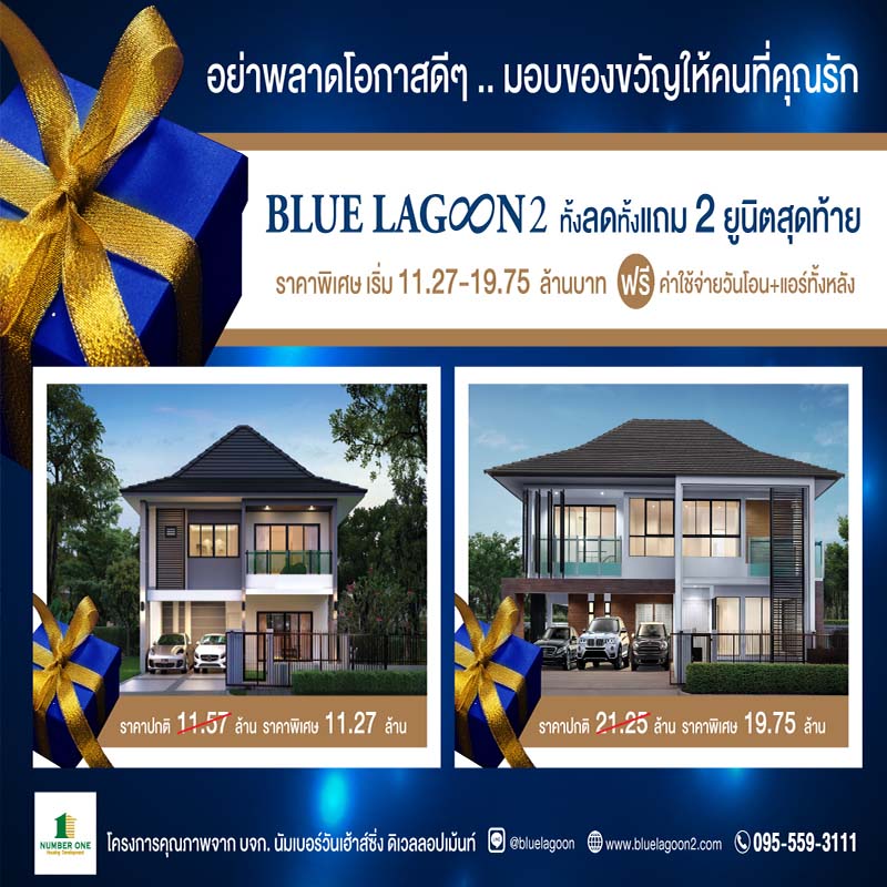 บลูลากูน 2 โอกาสสุดท้ายก่อนปิดโครงการ ทั้งลดทั้งแถม 2 ยูนิตสุดท้าย ลดสูงสุด 1.5 ล้านบาท บลูลากูน 2 โอกาสสุดท้ายก่อนปิดโครงการ ทั้งลดทั้งแถม 2 ยูนิตสุดท้าย ลดสูงสุด 1.5 ล้านบาท
