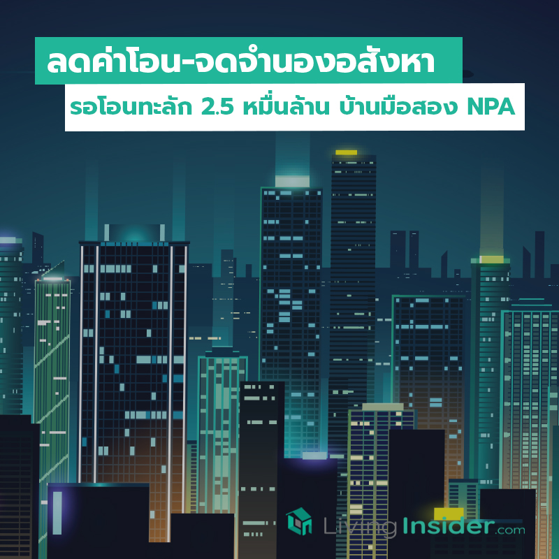 ลดค่าโอน จดจำนอง อสังหา รอโอนทะลัก 2.5 หมื่นล้าน บ้านมือสอง NPA ลดค่าโอน จดจำนอง อสังหา รอโอนทะลัก 2.5 หมื่นล้าน บ้านมือสอง NPA