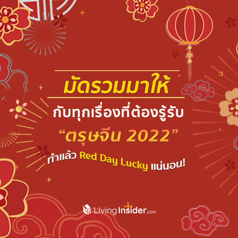 มัดรวมมาให้กับทุกเรื่องที่ต้องรู้รับ “ตรุษจีน 2022” ทำแล้ว Red Day Lucky แน่นอน! มัดรวมมาให้กับทุกเรื่องที่ต้องรู้รับ “ตรุษจีน 2022” ทำแล้ว Red Day Lucky แน่นอน!