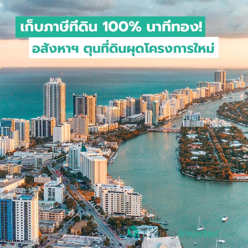 เก็บภาษีที่ดิน 100% นาทีทอง! อสังหาฯ ตุนที่ดินผุดโครงการใหม่ เก็บภาษีที่ดิน 100% นาทีทอง! อสังหาฯ ตุนที่ดินผุดโครงการใหม่