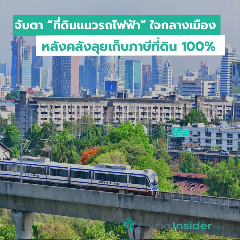 จับตาที่ดินแนวรถไฟฟ้า ใจกลางเมือง หลังคลังลุยเก็บภาษีที่ดิน 100% จับตาที่ดินแนวรถไฟฟ้า ใจกลางเมือง หลังคลังลุยเก็บภาษีที่ดิน 100%