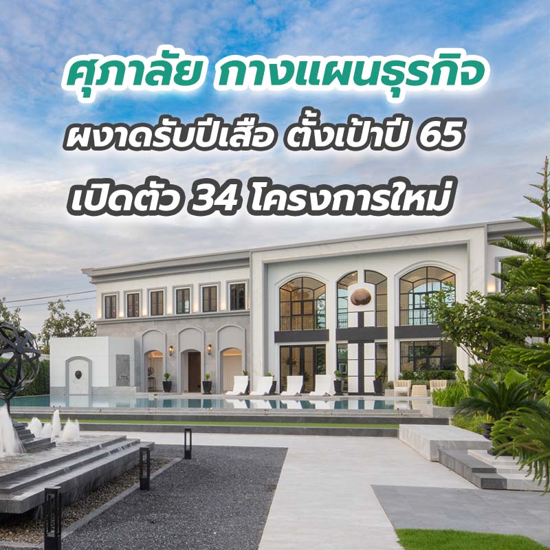 ศุภาลัย กางแผนธุรกิจผงาดรับปีเสือ ตั้งเป้าปี 65 เปิดตัว 34 โครงการใหม่ มูลค่า 40,000 ล้านบาท ศุภาลัย กางแผนธุรกิจผงาดรับปีเสือ ตั้งเป้าปี 65 เปิดตัว 34 โครงการใหม่ มูลค่า 40,000 ล้านบาท