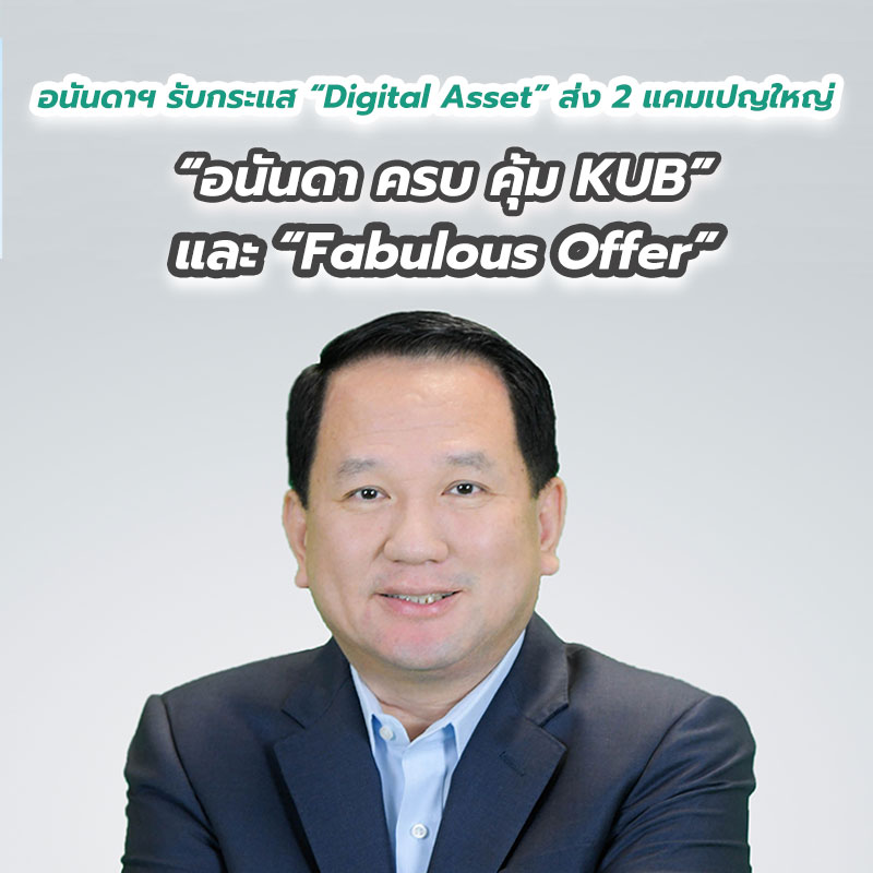 อนันดาฯ รับกระแส “Digital Asset” ส่ง 2 แคมเปญใหญ่ “อนันดา ครบ คุ้ม KUB” และ “Fabulous Offer” ฟรี KUB COIN ทุกยูนิต อนันดาฯ รับกระแส “Digital Asset” ส่ง 2 แคมเปญใหญ่ “อนันดา ครบ คุ้ม KUB” และ “Fabulous Offer” ฟรี KUB COIN ทุกยูนิต