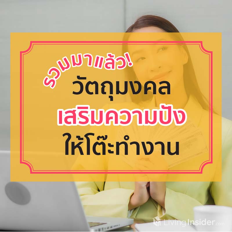 รวมมาแล้ว! วัตถุมงคลเสริมความปังให้โต๊ะทำงาน รวมมาแล้ว! วัตถุมงคลเสริมความปังให้โต๊ะทำงาน