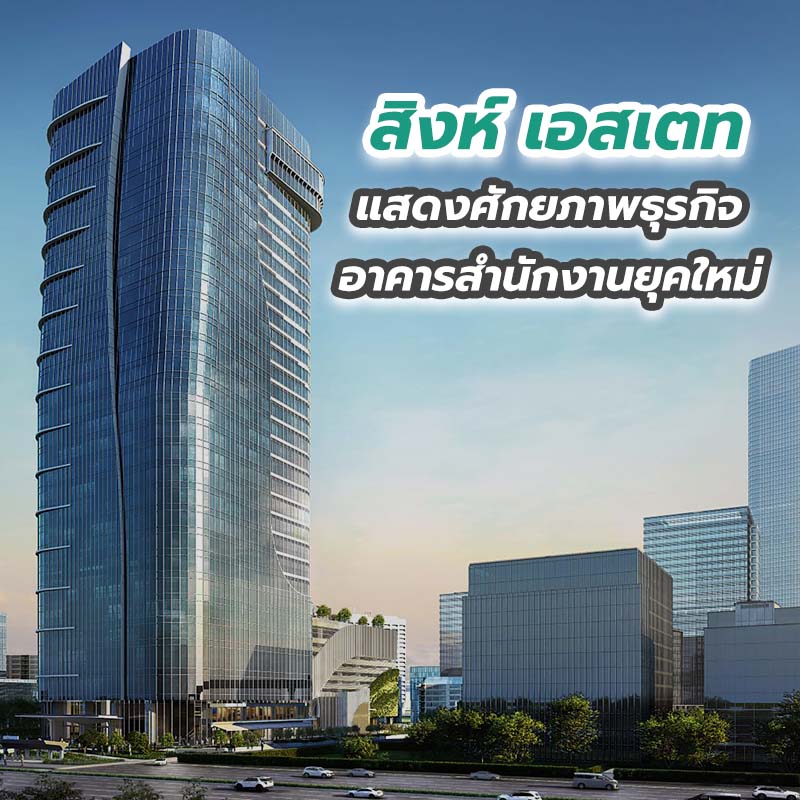สิงห์ เอสเตท แสดงศักยภาพธุรกิจอาคารสำนักงานยุคใหม่ เตรียมพร้อม 4 อาคารใน 3 ทำเลยุทธศาสตร์สำคัญของกรุงเทพ 