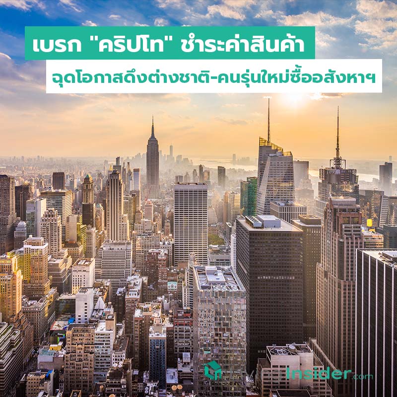 เบรก "คริปโท" ชำระค่าสินค้า ฉุดโอกาสดึงต่างชาติ-คนรุ่นใหม่ซื้ออสังหาฯ