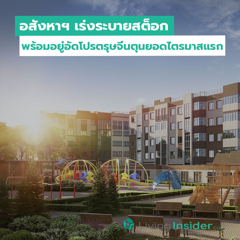 อสังหาฯ เร่งระบายสต็อก พร้อมอยู่อัดโปรตรุษจีนตุนยอดไตรมาสแรก