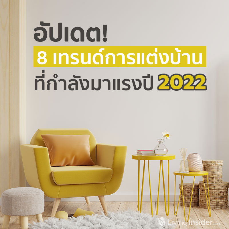 อัปเดต! 8 เทรนด์การแต่งบ้านที่กำลังมาแรงปี 2022 อัปเดต! 8 เทรนด์การแต่งบ้านที่กำลังมาแรงปี 2022