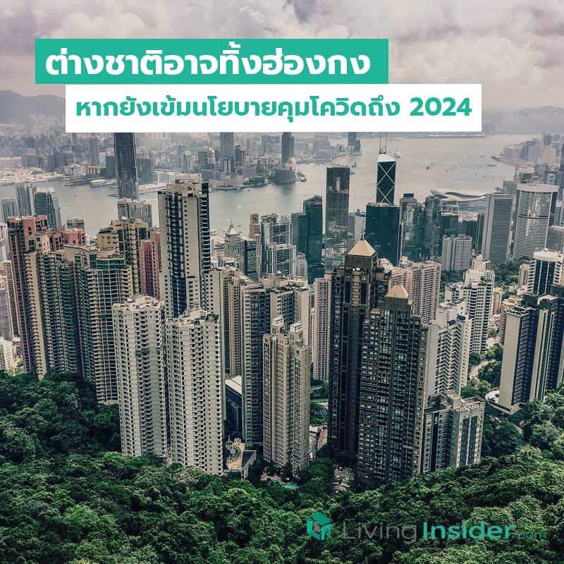 ต่างชาติอาจทิ้งฮ่องกง หากยังเข้มนโยบายคุมโควิดถึง 2024