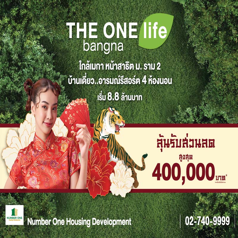 THE ONE life bangna แจกบิ๊กอั่งเปาสูงสุด 4 แสนบาท