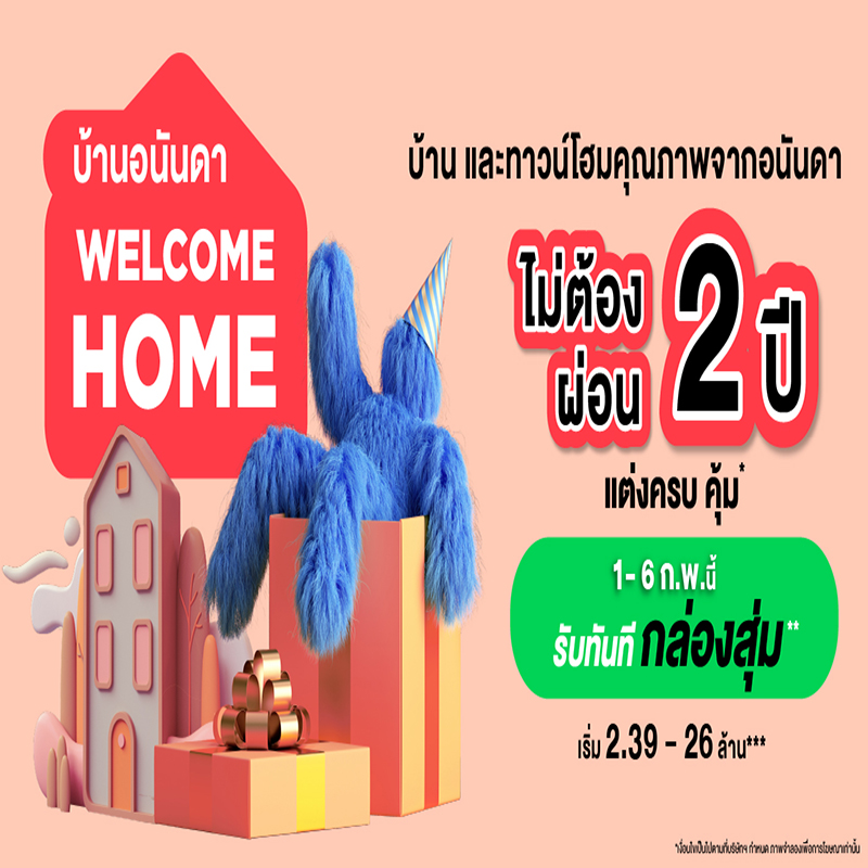 อนันดาฯ อัดแคมเปญแรงประเดิมต้นปี 65 “บ้านอนันดา Welcome home” อยู่ฟรี ไม่ต้องผ่อน 2 ปี!! อนันดาฯ อัดแคมเปญแรงประเดิมต้นปี 65 “บ้านอนันดา Welcome home” อยู่ฟรี ไม่ต้องผ่อน 2 ปี!!