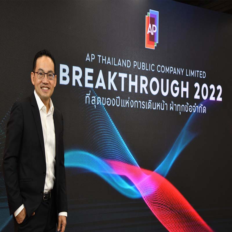 เอพี ไทยแลนด์พุ่งทะยานไปต่อ BREAKTHROUGH ทุกข้อจำกัด ยกปี 65 ปีแห่งที่สุด เอพี ไทยแลนด์พุ่งทะยานไปต่อ BREAKTHROUGH ทุกข้อจำกัด ยกปี 65 ปีแห่งที่สุด