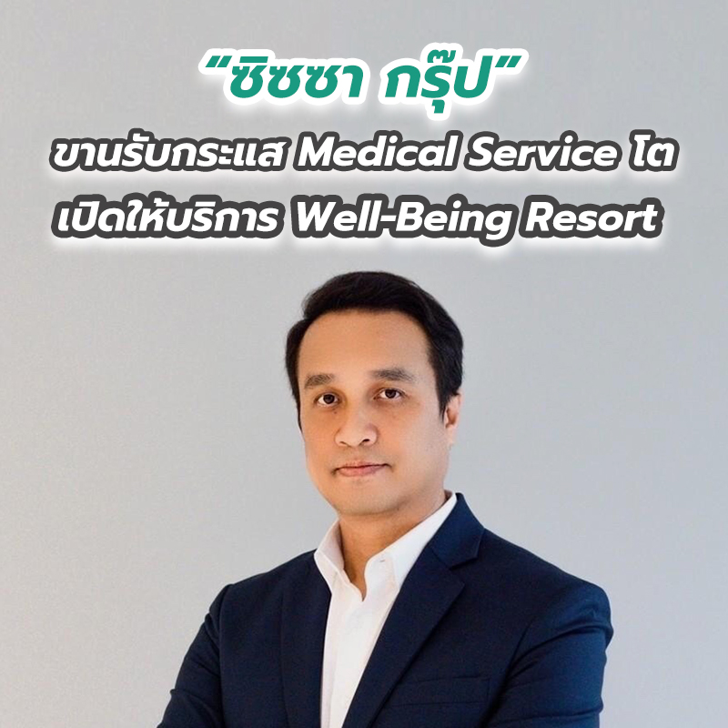 “ซิซซา กรุ๊ป” ขานรับกระแส Medical Service โต เปิดให้บริการ Well-Being Resort “ซิซซา กรุ๊ป” ขานรับกระแส Medical Service โต เปิดให้บริการ Well-Being Resort