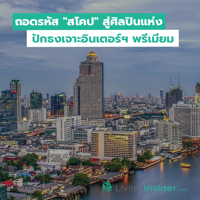 ถอดรหัส "สโคป" สู่ศิลปินแห่งวงการอสังหาไทย! ปักธงเจาะอินเตอร์ฯพรีเมียม ถอดรหัส "สโคป" สู่ศิลปินแห่งวงการอสังหาไทย! ปักธงเจาะอินเตอร์ฯพรีเมียม
