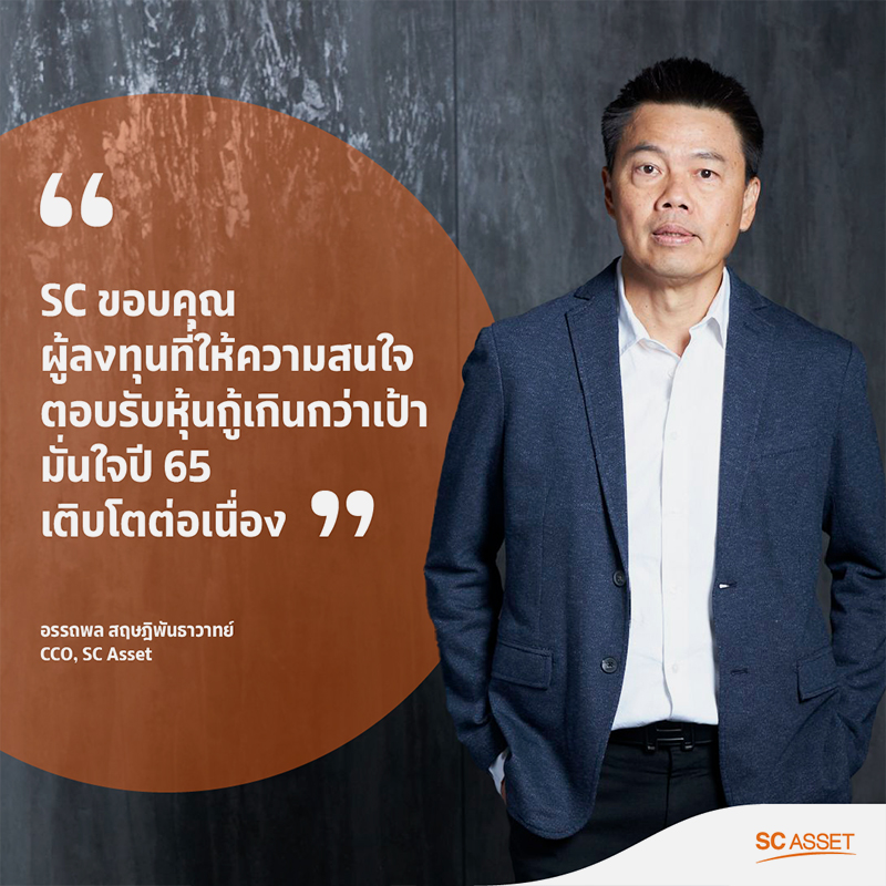 SC ปลื้มนักลงทุนตอบรับหุ้นกู้เกินเป้า ปี 2565 มั่นใจเติบโตต่อเนื่อง SC ปลื้มนักลงทุนตอบรับหุ้นกู้เกินเป้า ปี 2565 มั่นใจเติบโตต่อเนื่อง