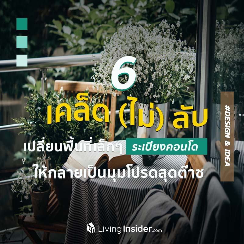 รวม 6 เคล็ด (ไม่) ลับ เปลี่ยนพื้นที่เล็กๆ ระเบียงคอนโด ให้กลายเป็นมุมโปรดสุดต๊าซ รวม 6 เคล็ด (ไม่) ลับ เปลี่ยนพื้นที่เล็กๆ ระเบียงคอนโด ให้กลายเป็นมุมโปรดสุดต๊าซ