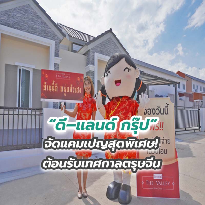 “ดี–แลนด์ กรุ๊ป” จัดแคมเปญสุดพิเศษ! ต้อนรับเทศกาลตรุษจีน “ดี–แลนด์ กรุ๊ป” จัดแคมเปญสุดพิเศษ! ต้อนรับเทศกาลตรุษจีน