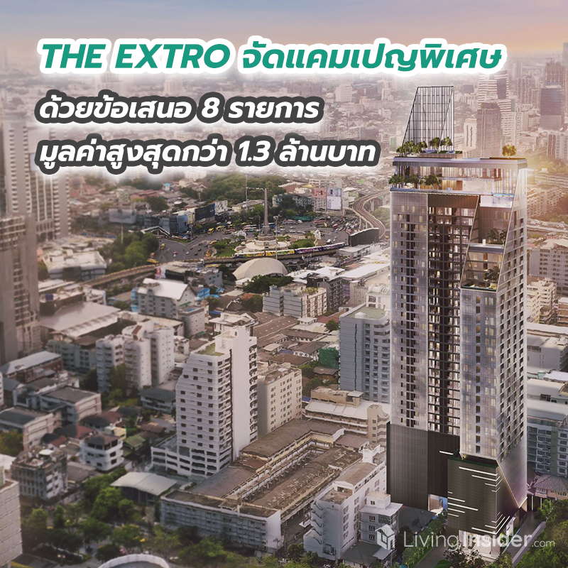 THE EXTRO คอนโดที่เชื่อมต่อความสดชื่นของต้นไม้ใหญ่ และความสดใสของท้องฟ้า THE EXTRO คอนโดที่เชื่อมต่อความสดชื่นของต้นไม้ใหญ่ และความสดใสของท้องฟ้า