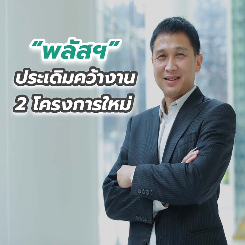พลัสฯ ประเดิมคว้างาน 2 โครงการใหม่ พลัสฯ ประเดิมคว้างาน 2 โครงการใหม่