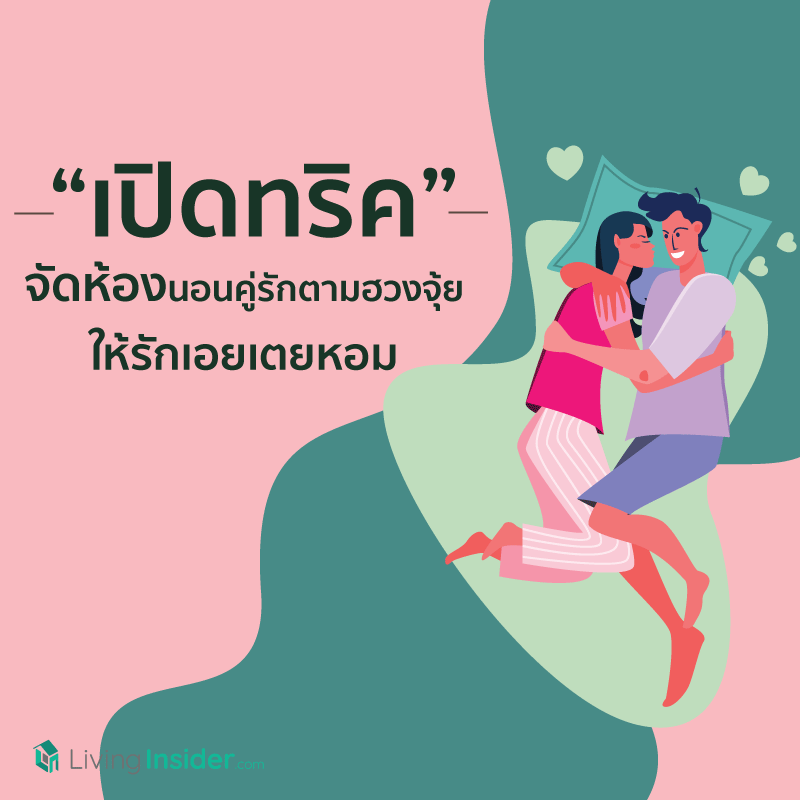 "เปิดทริค" จัดห้องนอนคู่รักตามฮวงจุ้ย ให้รักเอยเตยหอม "เปิดทริค" จัดห้องนอนคู่รักตามฮวงจุ้ย ให้รักเอยเตยหอม