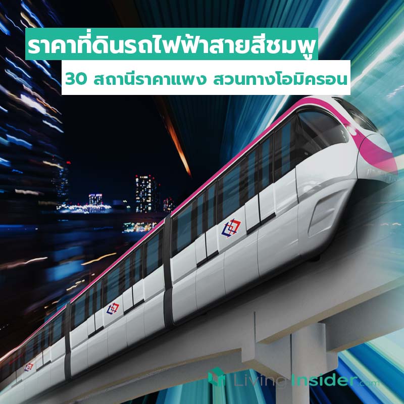 ราคาที่ดินรถไฟฟ้าสายสีชมพู 30 สถานี ราคาแพงสวนทางโอมิครอน ราคาที่ดินรถไฟฟ้าสายสีชมพู 30 สถานี ราคาแพงสวนทางโอมิครอน