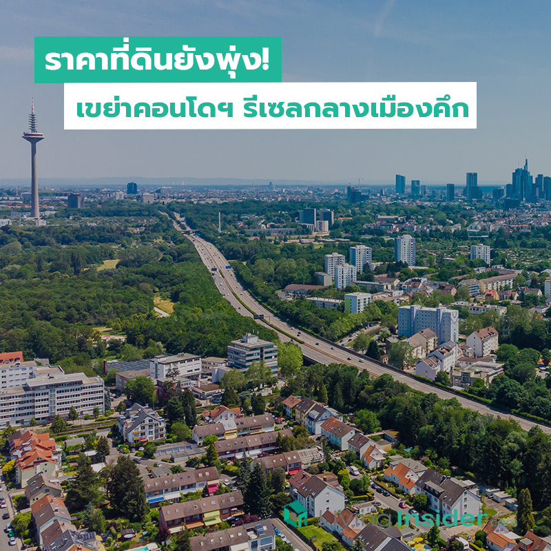 ราคาที่ดินยังพุ่ง! เขย่าคอนโดฯ รีเซลกลางเมืองคึก ราคาที่ดินยังพุ่ง! เขย่าคอนโดฯ รีเซลกลางเมืองคึก