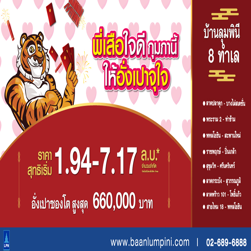 “บ้านลุมพินี” ต้อนรับเทศกาลตรุษจีน นำ 8 ทำเลเด่น ร่วมแคมเปญ “พี่เสือใจดี กุมภานี้ ให้อั่งเปาจุใจ” ลดสูงสุดกว่า 6 แสนบาท “บ้านลุมพินี” ต้อนรับเทศกาลตรุษจีน นำ 8 ทำเลเด่น ร่วมแคมเปญ “พี่เสือใจดี กุมภานี้ ให้อั่งเปาจุใจ” ลดสูงสุดกว่า 6 แสนบาท