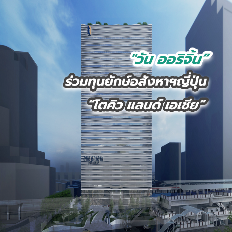 "วัน ออริจิ้น” ร่วมทุนยักษ์อสังหาฯญี่ปุ่น “โตคิว แลนด์ เอเชีย” "วัน ออริจิ้น” ร่วมทุนยักษ์อสังหาฯญี่ปุ่น “โตคิว แลนด์ เอเชีย”