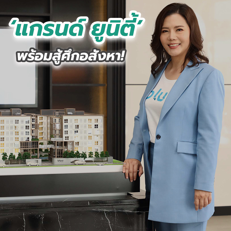 ‘แกรนด์ ยูนิตี้’ พร้อมสู้ศึกอสังหา! ชูยุทธศาสตร์ Excellence in Values รุกปี’65 ‘แกรนด์ ยูนิตี้’ พร้อมสู้ศึกอสังหา! ชูยุทธศาสตร์ Excellence in Values รุกปี’65