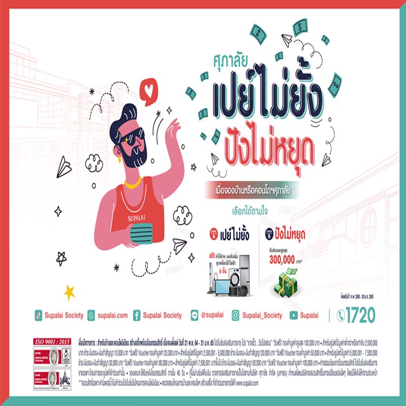 ศุภาลัย ระเบิดโปรฯแรงรับปี 65 “เปย์ไม่ยั้ง ปังไม่หยุด” ศุภาลัย ระเบิดโปรฯแรงรับปี 65 “เปย์ไม่ยั้ง ปังไม่หยุด”