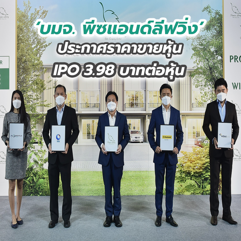 ‘บมจ. พีซแอนด์ลีฟวิ่ง’ ประกาศราคาขายหุ้น IPO 3.98 บาทต่อหุ้น ‘บมจ. พีซแอนด์ลีฟวิ่ง’ ประกาศราคาขายหุ้น IPO 3.98 บาทต่อหุ้น