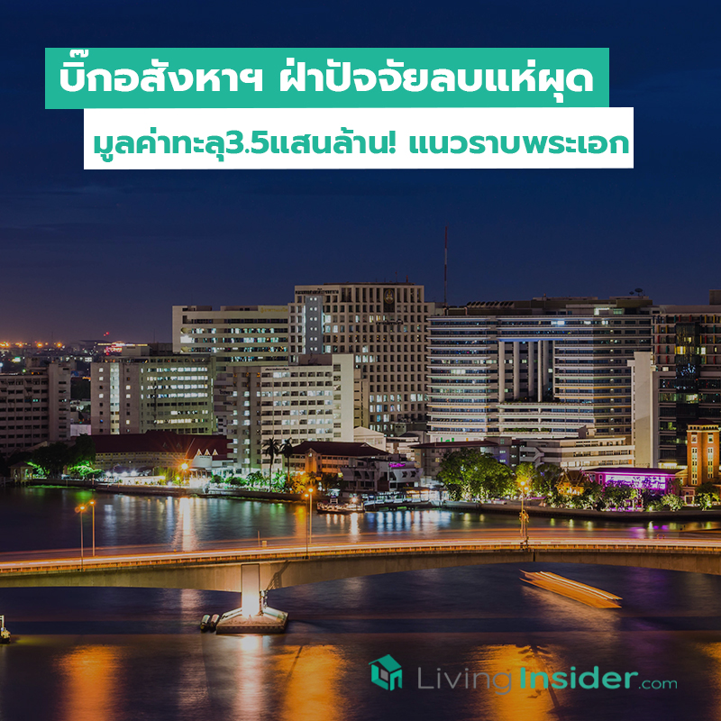 บิ๊กอสังหาฯ ฝ่าปัจจัยลบแห่ผุดโครงการมูลค่าทะลุ 3.5 แสนล้าน! แนวราบพระเอก บิ๊กอสังหาฯ ฝ่าปัจจัยลบแห่ผุดโครงการมูลค่าทะลุ 3.5 แสนล้าน! แนวราบพระเอก