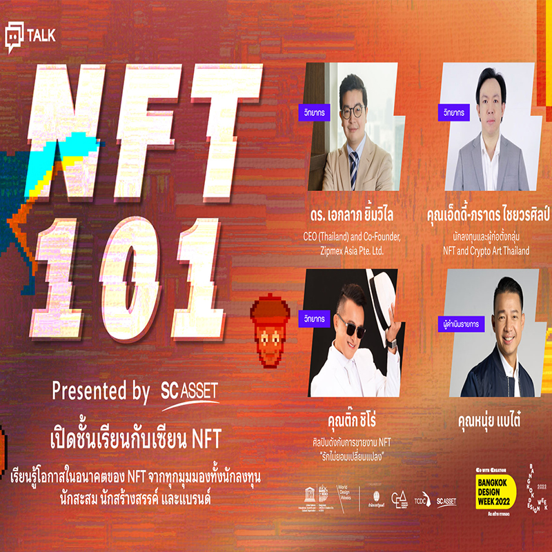 ‘NFT 101 presented by SC Asset เปิดชั้นเรียนกับเซียน NFT’ เสวนาที่นักลงทุนรุ่นใหม่ไม่ควรพลาด! กับ 3 ผู้เล่นตัวจริง ‘NFT 101 presented by SC Asset เปิดชั้นเรียนกับเซียน NFT’ เสวนาที่นักลงทุนรุ่นใหม่ไม่ควรพลาด! กับ 3 ผู้เล่นตัวจริง