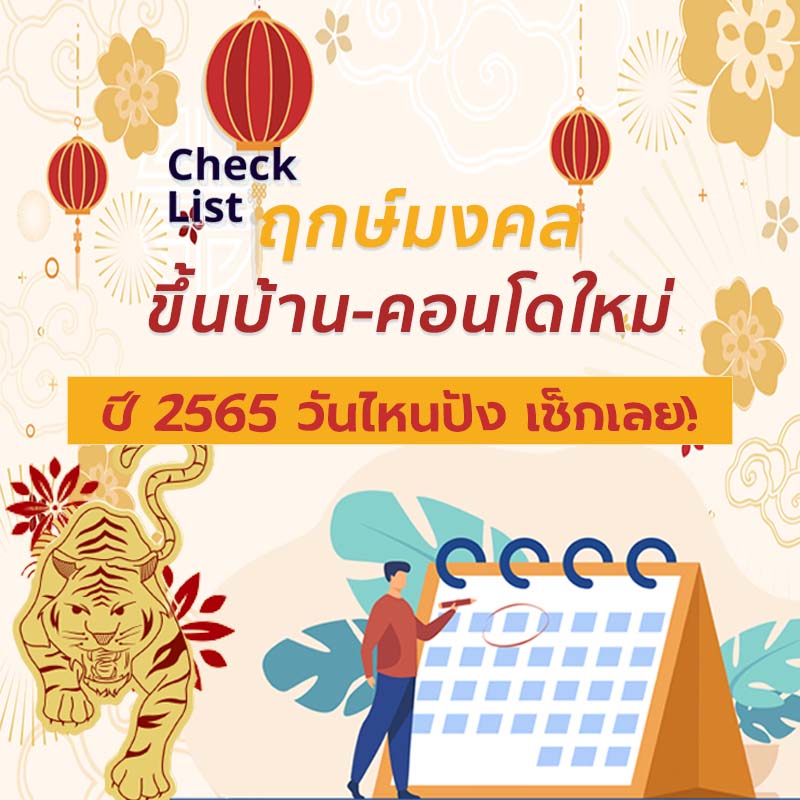 Check List ฤกษ์มงคลขึ้นบ้าน-คอนโดใหม่ ปี 2565 วันไหนปัง เช็กเลย! Check List ฤกษ์มงคลขึ้นบ้าน-คอนโดใหม่ ปี 2565 วันไหนปัง เช็กเลย!
