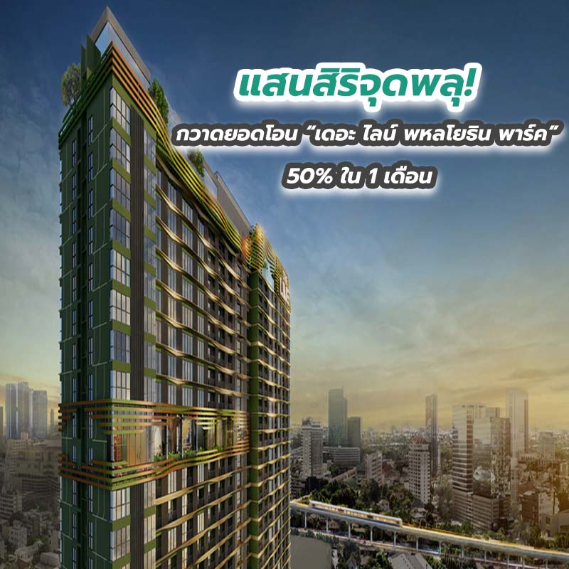 แสนสิริจุดพลุ! กวาดยอดโอน “เดอะ ไลน์ พหลโยธิน พาร์ค” 50% ใน 1 เดือน แสนสิริจุดพลุ! กวาดยอดโอน “เดอะ ไลน์ พหลโยธิน พาร์ค” 50% ใน 1 เดือน