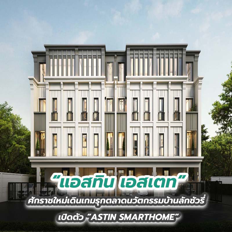 “แอสทิน เอสเตท” ศักราชใหม่เดินเกมรุกตลาดนวัตกรรมบ้านลักชัวรี่ เปิดตัว “ASTIN SMARTHOME” “แอสทิน เอสเตท” ศักราชใหม่เดินเกมรุกตลาดนวัตกรรมบ้านลักชัวรี่ เปิดตัว “ASTIN SMARTHOME”