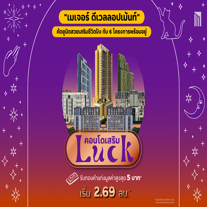 “เมเจอร์ ดีเวลลอปเม้นท์” จัดแคมเปญ “คอนโดเสริม LUCK” คัดยูนิตสวยเสริมชีวิตปัง กับ 6 โครงการพร้อมอยู่ หลากหลายทำเลทอง