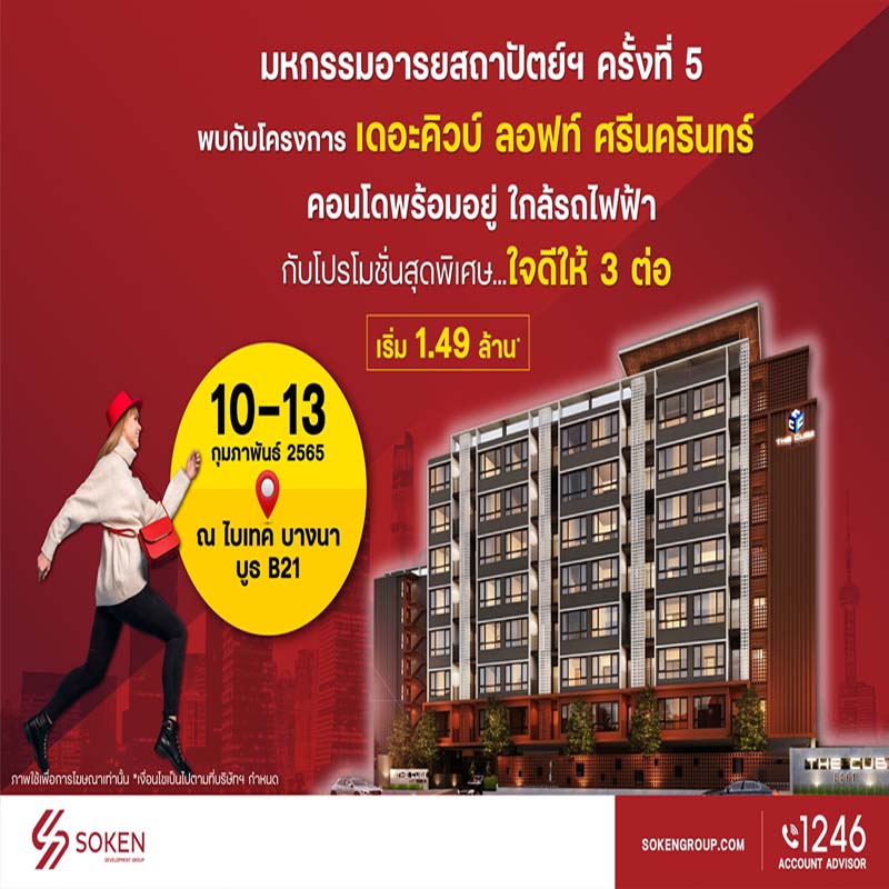 เดอะคิวบ์ ลอฟท์ ศรีนครินทร์ ร่วมงานมหกรรมอารยสถาปัตย์ฯ ครั้งที่ 5 มอบโปรใจดีให้ 3 ต่อ เดอะคิวบ์ ลอฟท์ ศรีนครินทร์ ร่วมงานมหกรรมอารยสถาปัตย์ฯ ครั้งที่ 5 มอบโปรใจดีให้ 3 ต่อ
