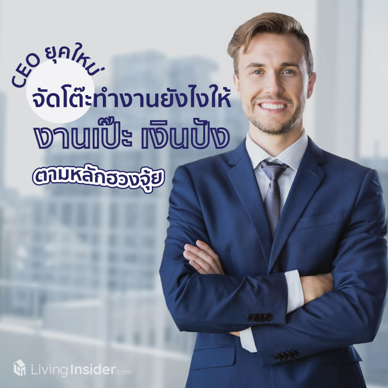 CEO ยุคใหม่ จัดโต๊ะทำงานยังไงให้งานเป๊ะ เงินปัง ตามหลักฮวงจุ้ย CEO ยุคใหม่ จัดโต๊ะทำงานยังไงให้งานเป๊ะ เงินปัง ตามหลักฮวงจุ้ย