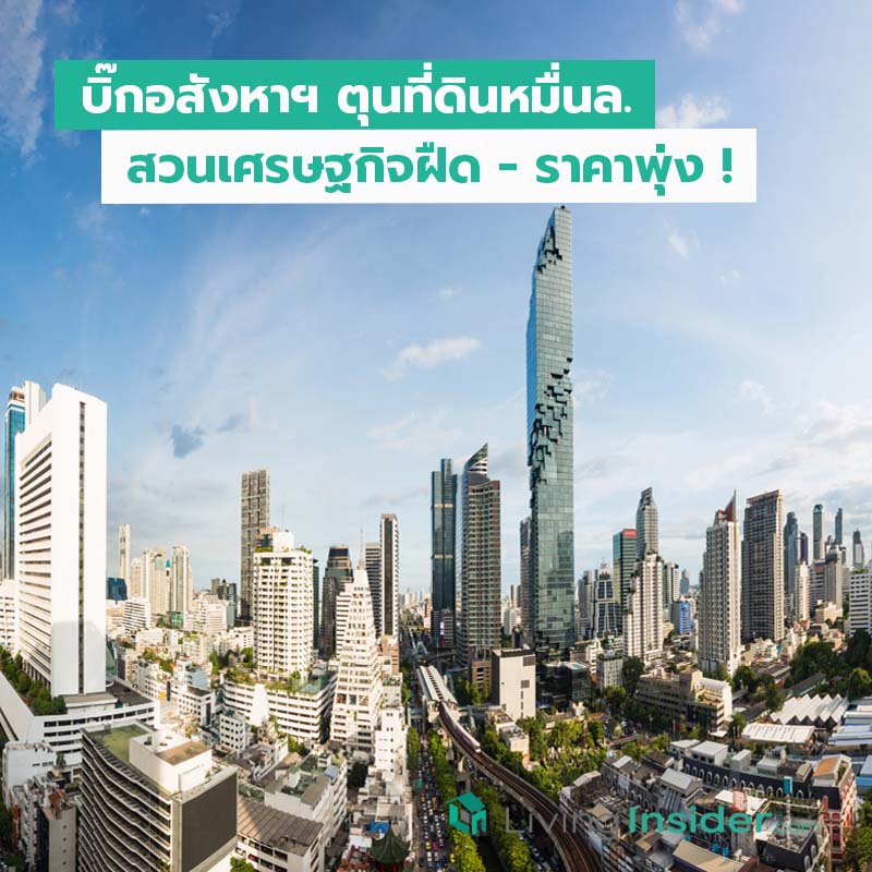 บิ๊กอสังหาฯ ตุนที่ดินหมื่นล. สวนเศรษฐกิจฝืด - ราคาพุ่ง ! บิ๊กอสังหาฯ ตุนที่ดินหมื่นล. สวนเศรษฐกิจฝืด - ราคาพุ่ง !