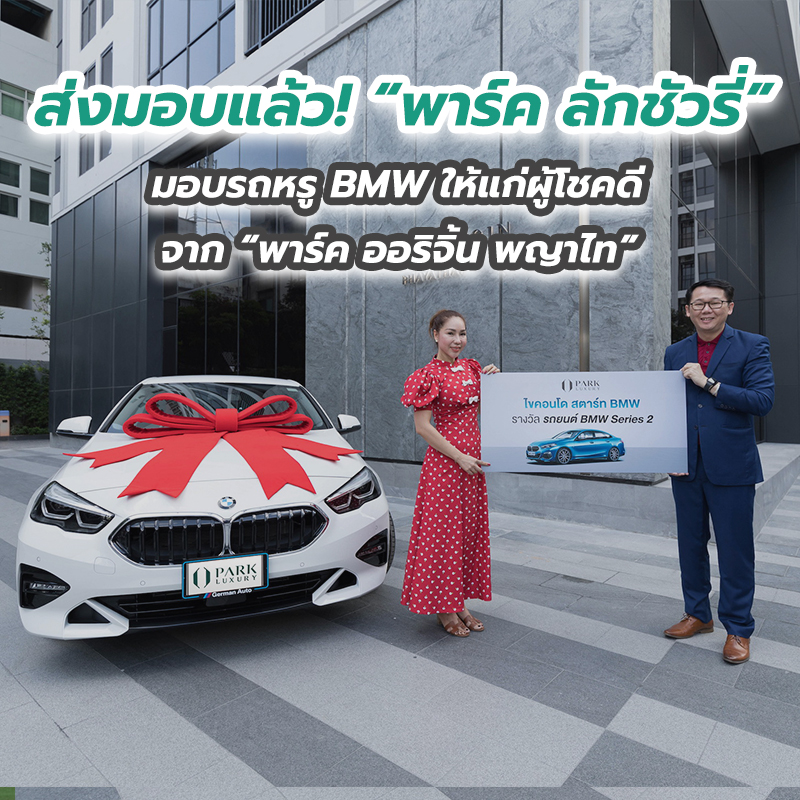 ส่งมอบแล้ว! “พาร์ค ลักชัวรี่” มอบรถหรู BMW ให้แก่ผู้โชคดีจาก “พาร์ค ออริจิ้น พญาไท” ส่งมอบแล้ว! “พาร์ค ลักชัวรี่” มอบรถหรู BMW ให้แก่ผู้โชคดีจาก “พาร์ค ออริจิ้น พญาไท”