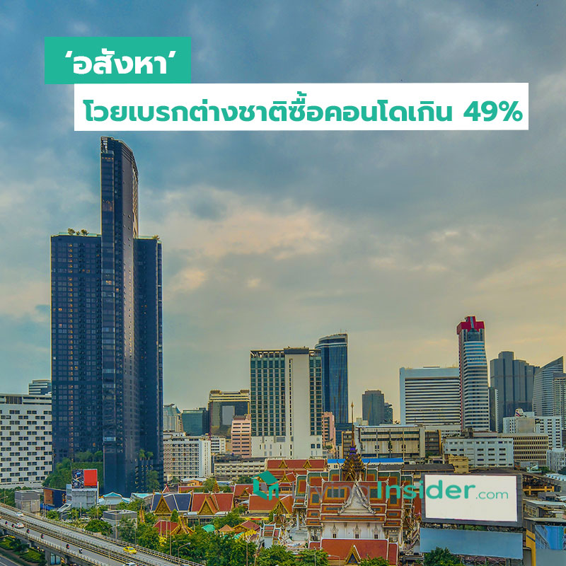 ‘อสังหา’ โวยเบรกต่างชาติซื้อคอนโดเกิน49% ‘อสังหา’ โวยเบรกต่างชาติซื้อคอนโดเกิน49%