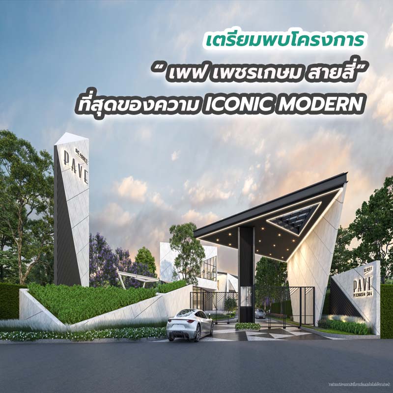 เตรียมพบโครงการ เพฟ เพชรเกษม สายสี่ ที่สุดของความ ICONIC MODERN เตรียมพบโครงการ เพฟ เพชรเกษม สายสี่ ที่สุดของความ ICONIC MODERN