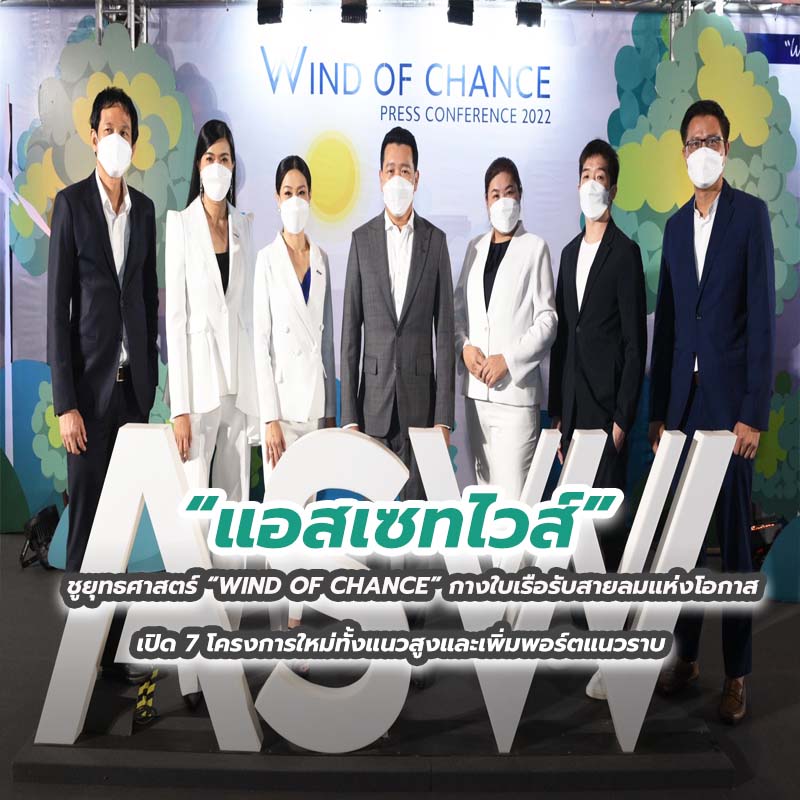 “แอสเซทไวส์” ชูยุทธศาสตร์ “WIND OF CHANCE” กางใบเรือรับสายลมแห่งโอกาส เปิด 7 โครงการใหม่ทั้งแนวสูงและเพิ่มพอร์ตแนวราบ “แอสเซทไวส์” ชูยุทธศาสตร์ “WIND OF CHANCE” กางใบเรือรับสายลมแห่งโอกาส เปิด 7 โครงการใหม่ทั้งแนวสูงและเพิ่มพอร์ตแนวราบ