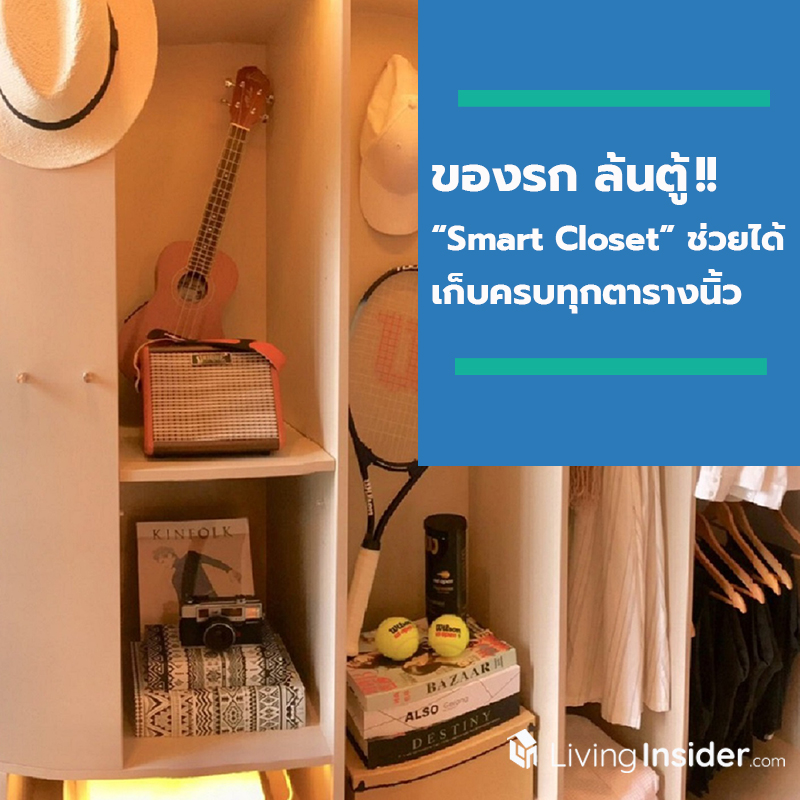 โตแล้ว...จะเก็บตรงไหนก็ได้!! ของรก ล้นตู้!! “Smart Closet” ช่วยได้ เก็บครบทุกตารางนิ้ว โตแล้ว...จะเก็บตรงไหนก็ได้!! ของรก ล้นตู้!! “Smart Closet” ช่วยได้ เก็บครบทุกตารางนิ้ว