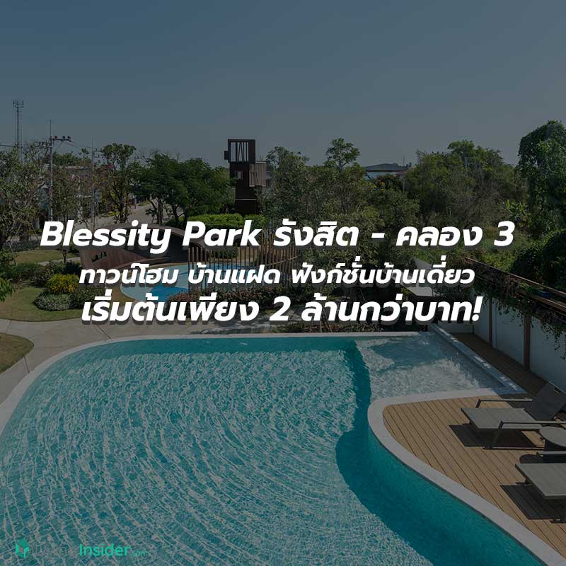 Blessity Park (เบล็สซิตี้ พาร์ค) รังสิต - คลอง 3 ทาวน์โฮม บ้านแฝด ฟังก์ชั่นบ้านเดี่ยว เริ่มต้นเพียง 2 ล้านกว่าบาท! ตาลุกวาวเลยแบบนี้ บอกเลยว่า ใครมาช้า อาจหมดครับ Blessity Park (เบล็สซิตี้ พาร์ค) รังสิต - คลอง 3 ทาวน์โฮม บ้านแฝด ฟังก์ชั่นบ้านเดี่ยว เริ่มต้นเพียง 2 ล้านกว่าบาท! ตาลุกวาวเลยแบบนี้ บอกเลยว่า ใครมาช้า อาจหมดครับ